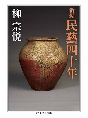 cover image of 新編　民藝四十年